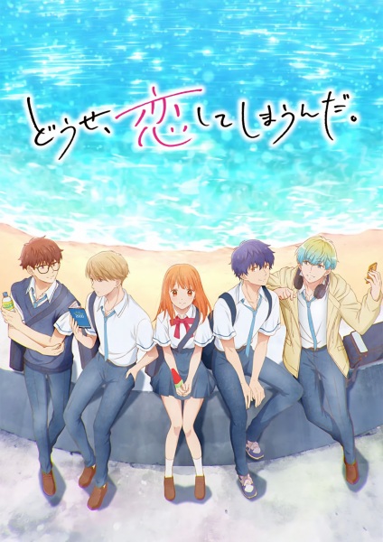 dousekoishiteshimaunda